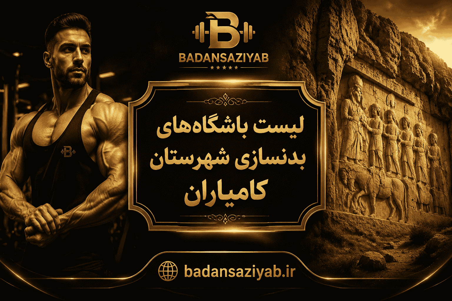 لیست باشگاه‌های بدنسازی شهرستان کامیاران