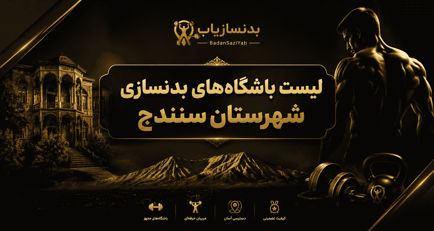 لیست باشگاه‌های بدنسازی شهرستان سنندج