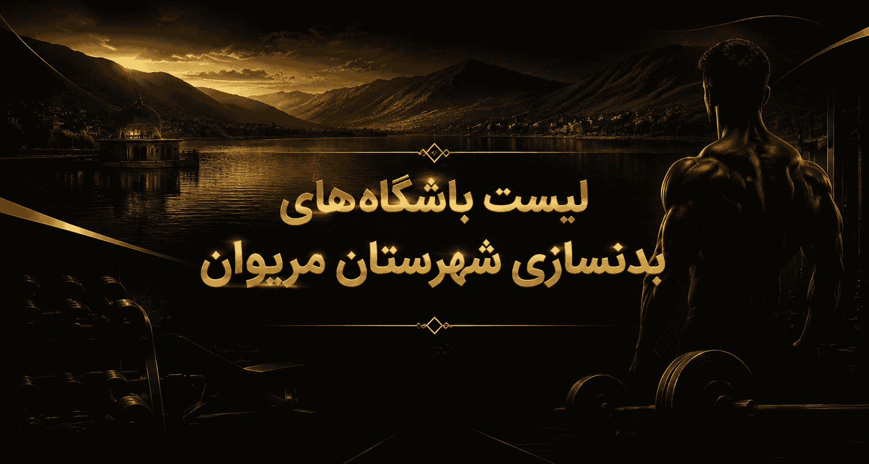 لیست باشگاه‌های بدنسازی شهرستان مریوان