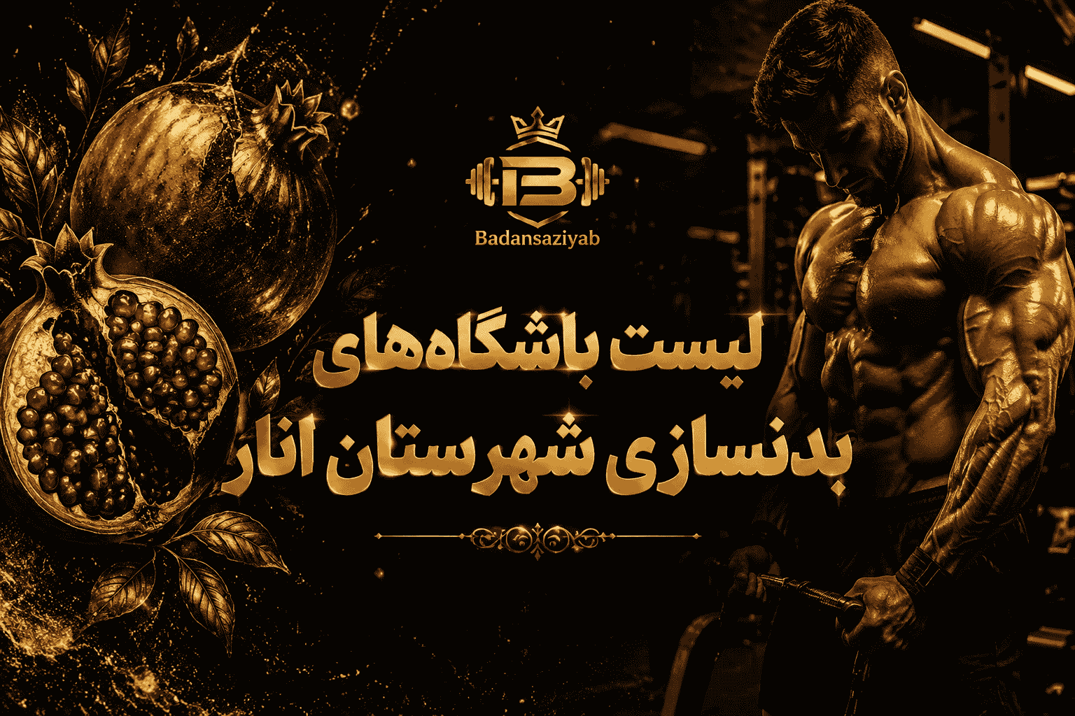 لیست باشگاه‌های بدنسازی شهرستان انار