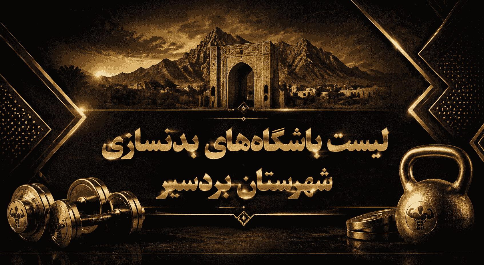 لیست باشگاه‌های بدنسازی شهرستان بردسیر