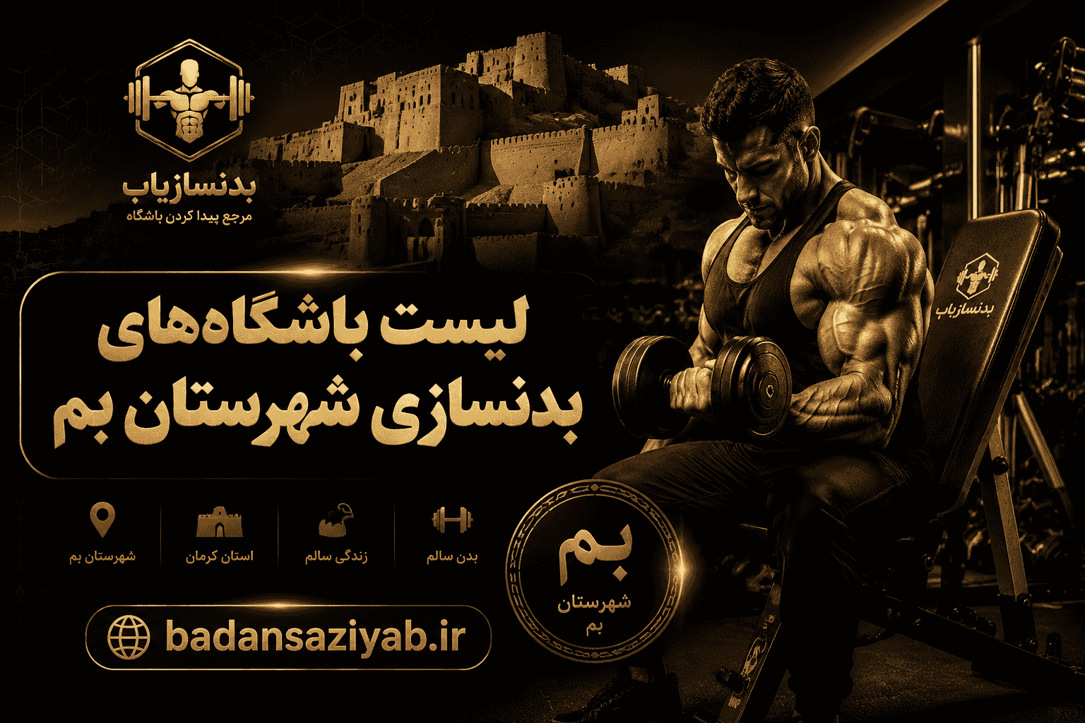لیست باشگاه‌های بدنسازی شهرستان بم
