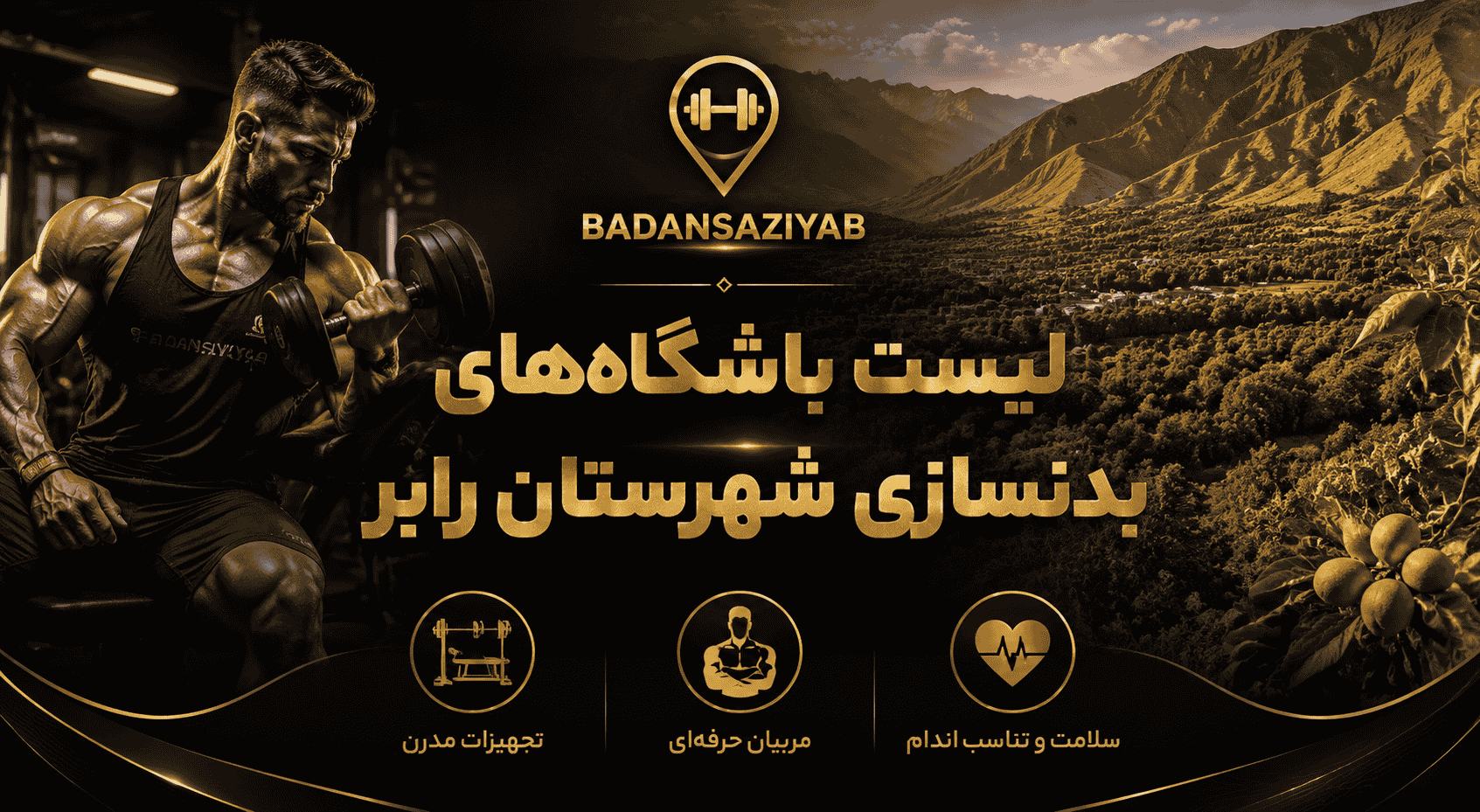 لیست باشگاه‌های بدنسازی شهرستان رابر