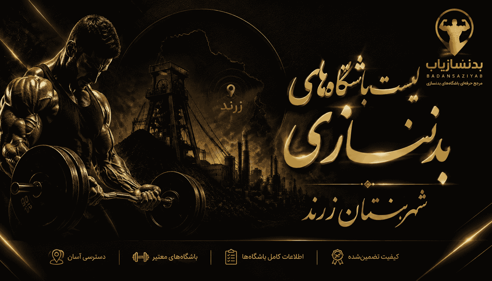 لیست باشگاه‌های بدنسازی شهرستان زرند