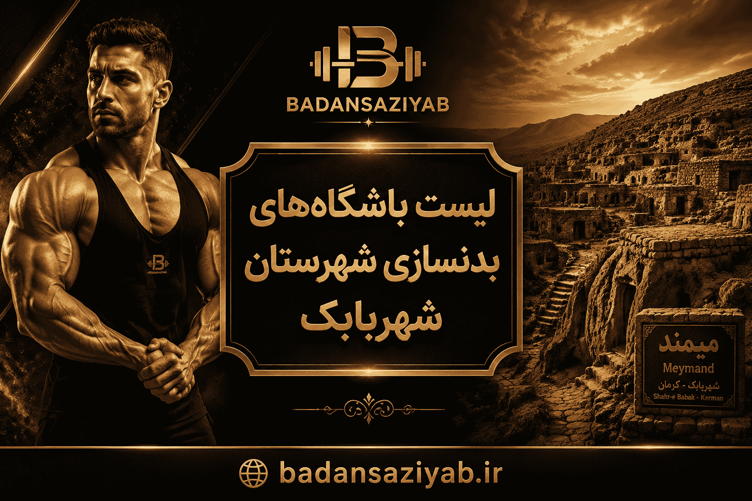 لیست باشگاه‌های بدنسازی شهرستان شهربابک