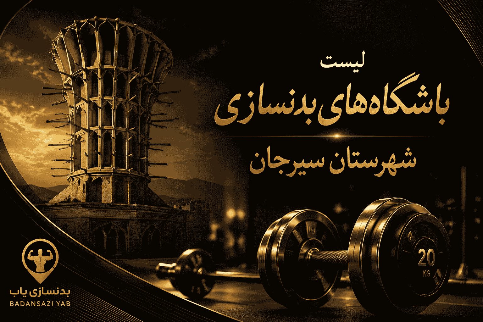 لیست باشگاه‌های بدنسازی شهرستان سیرجان