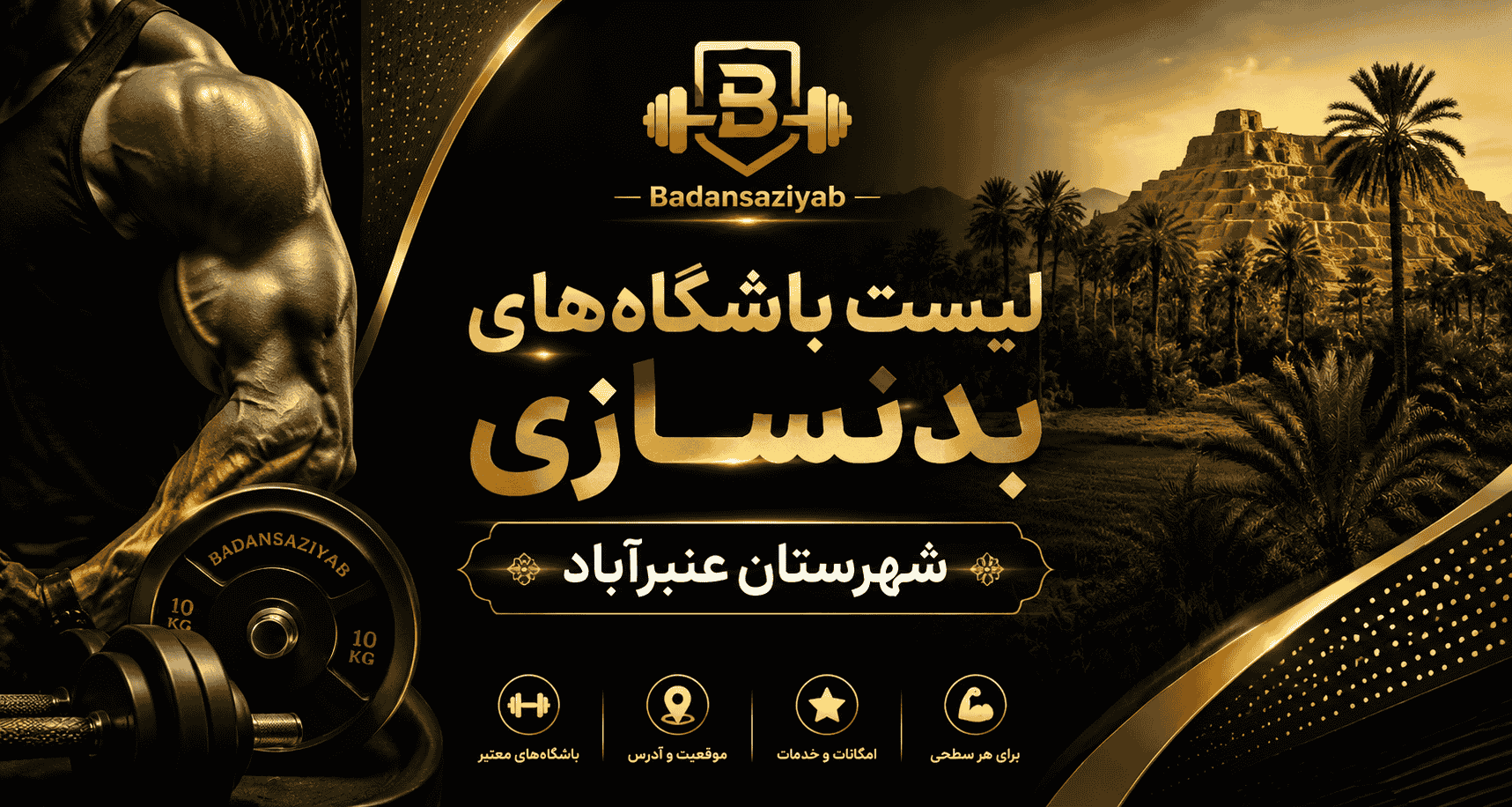 لیست باشگاه‌های بدنسازی شهرستان عنبرآباد
