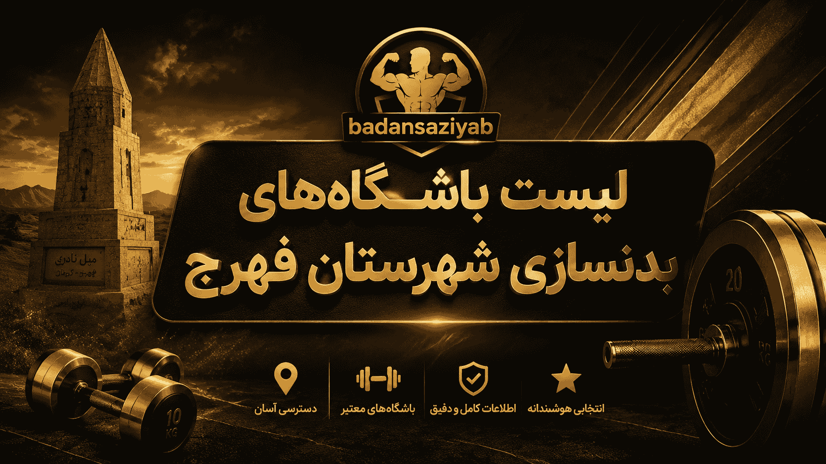 لیست باشگاه‌های بدنسازی شهرستان فهرج