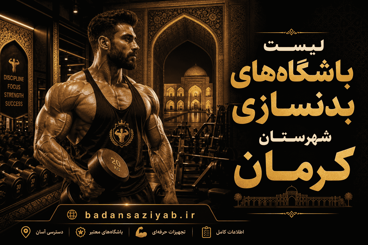 لیست باشگاه‌های بدنسازی شهرستان کرمان