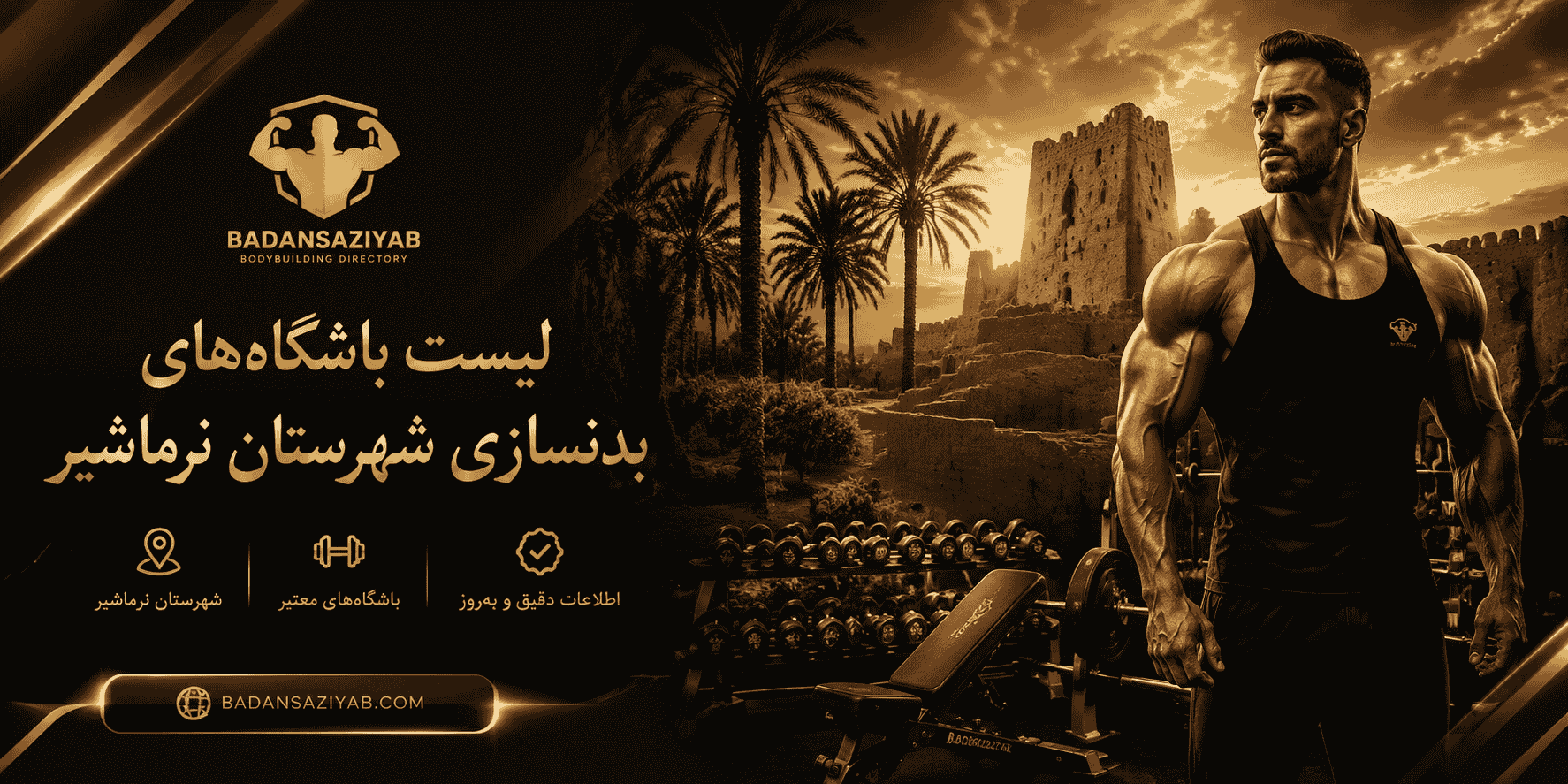 لیست باشگاه‌های بدنسازی شهرستان نرماشیر
