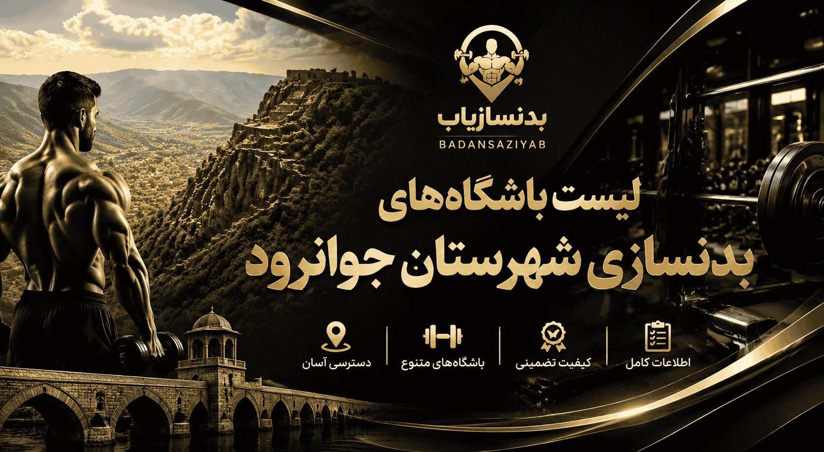 لیست باشگاه‌های بدنسازی شهرستان جوانرود