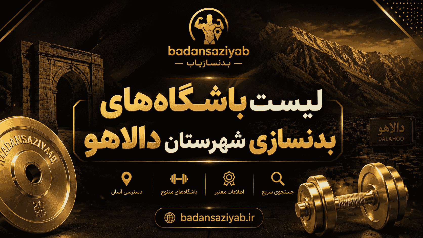 لیست باشگاه‌های بدنسازی شهرستان دالاهو