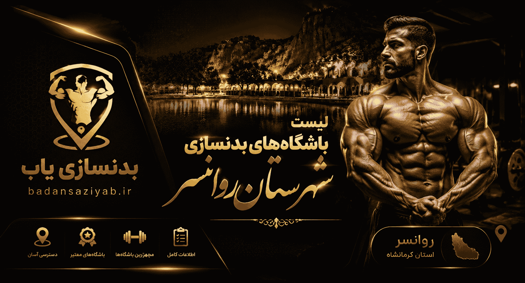 لیست باشگاه‌های بدنسازی شهرستان روانسر