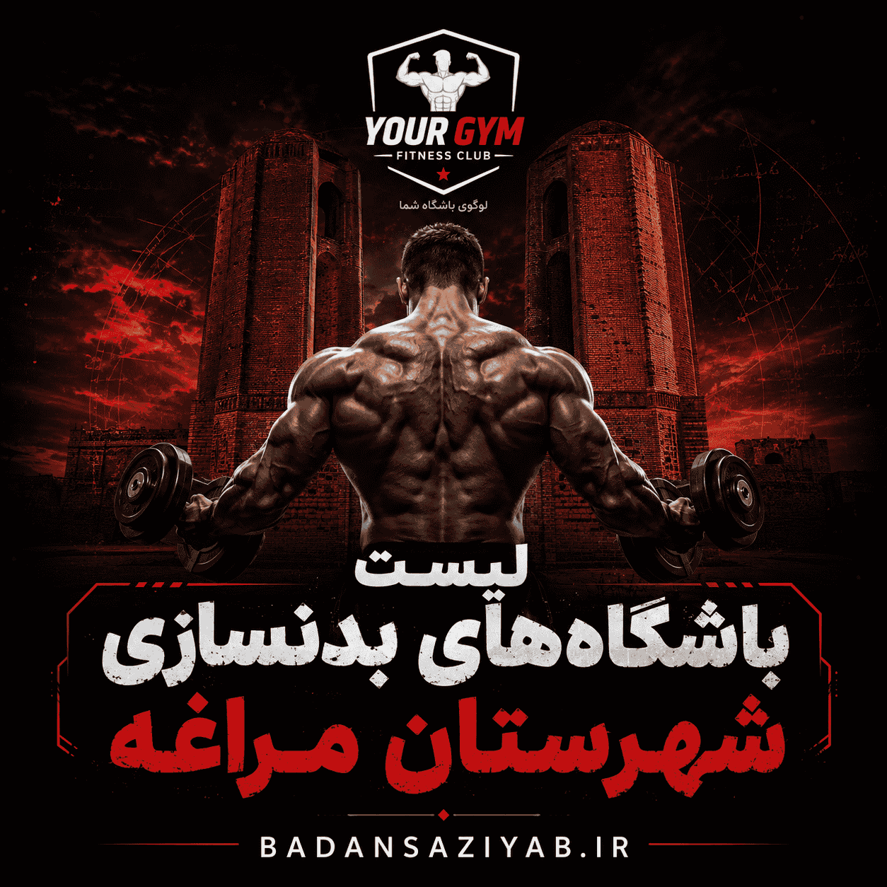 لیست باشگاه‌های بدنسازی در شهرستان مراغه، منطقه شهرک‌قدس 
