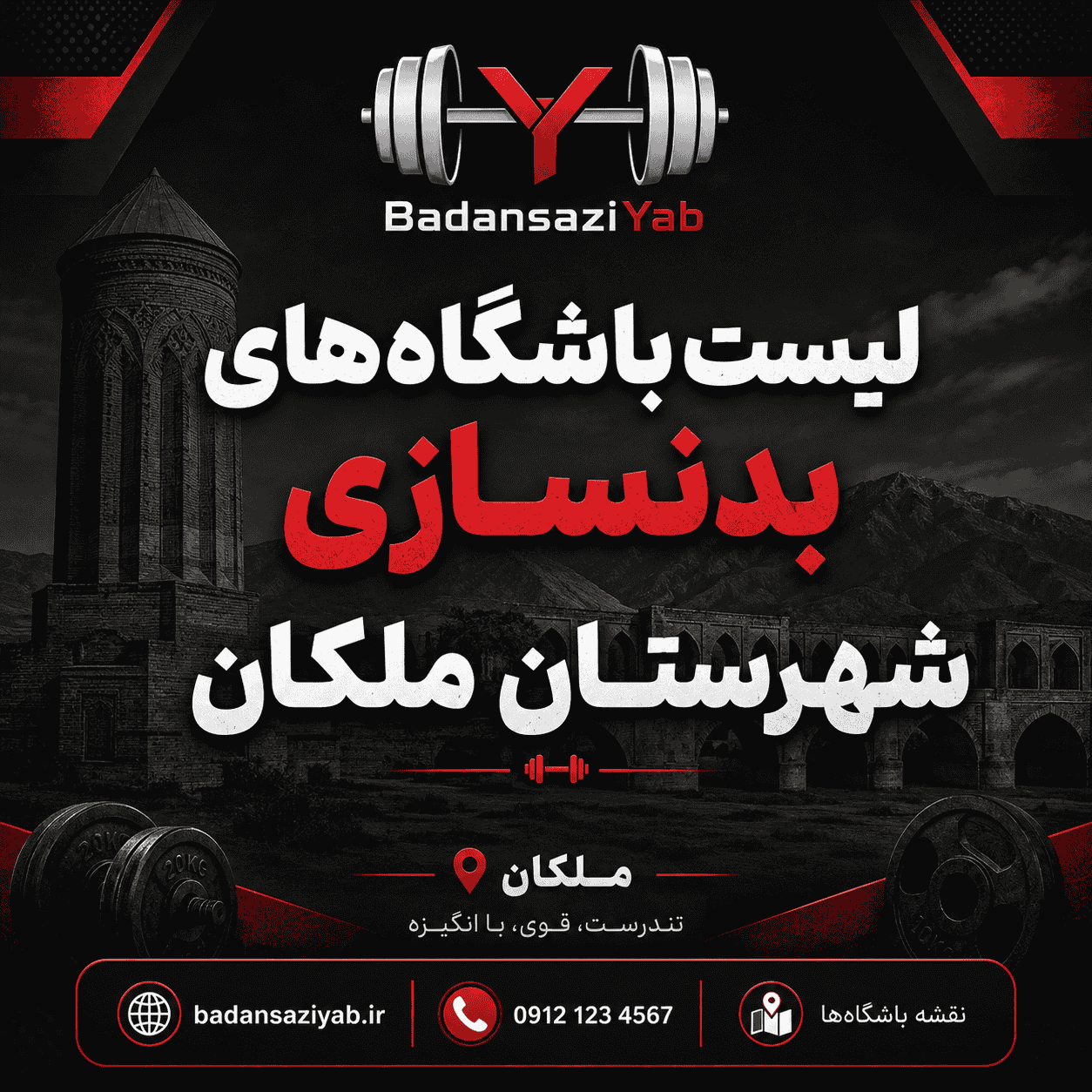 لیست باشگاه‌های بدنسازی در شهرستان ملکان، منطقه قوری‌جان 