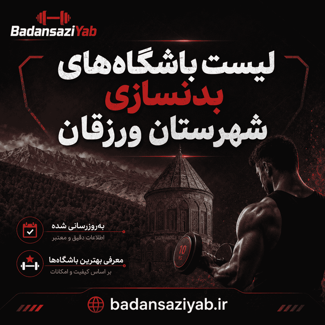   لیست باشگاه‌های بدنسازی در شهرستان ورزقان، شهر ورزقان 