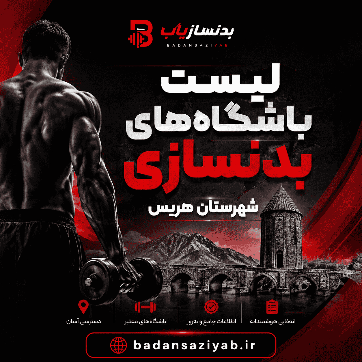 لیست باشگاه‌های بدنسازی در شهرستان هریس، بخش مرکزی هریس 