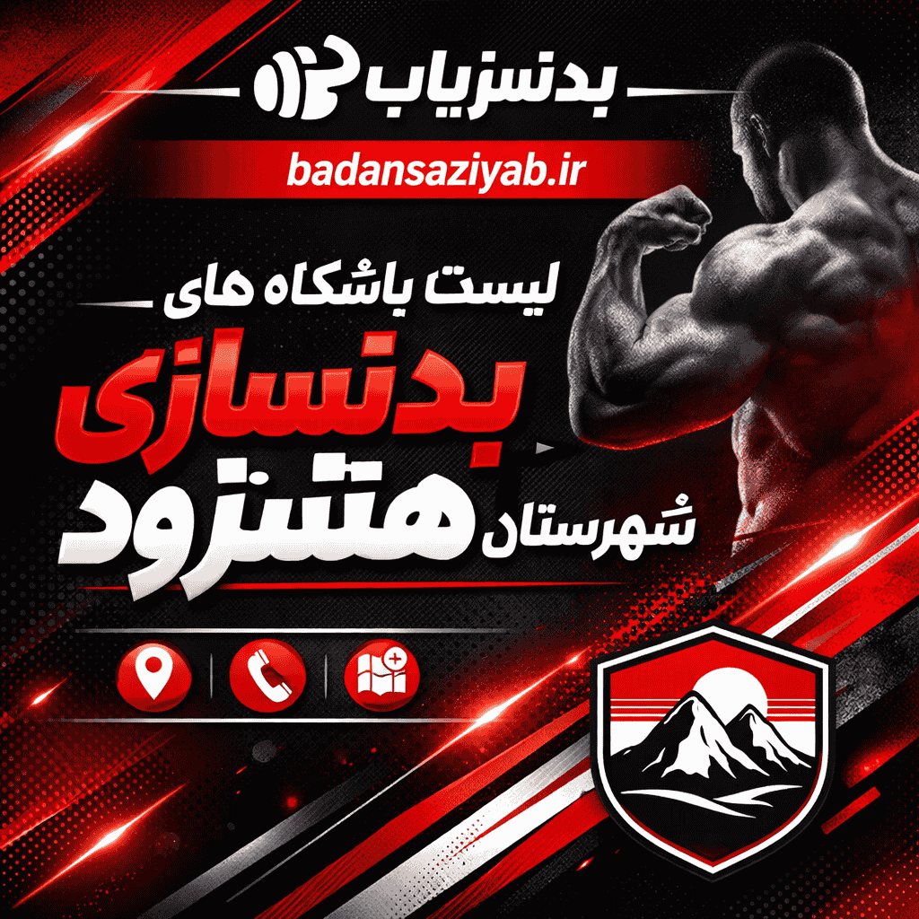 لیست باشگاه‌های بدنسازی در شهرستان هشترود، شهرک صنعتی پروفسور هشترودی
