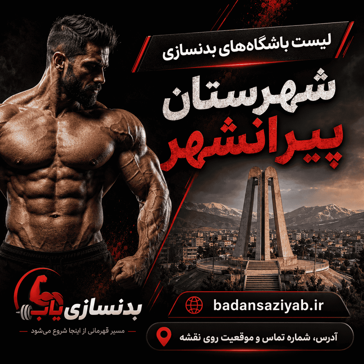 لیست باشگاه‌های بدنسازی در شهرستان پیرانشهر، نواحی نزدیک به پایانه مرزی تمرچین