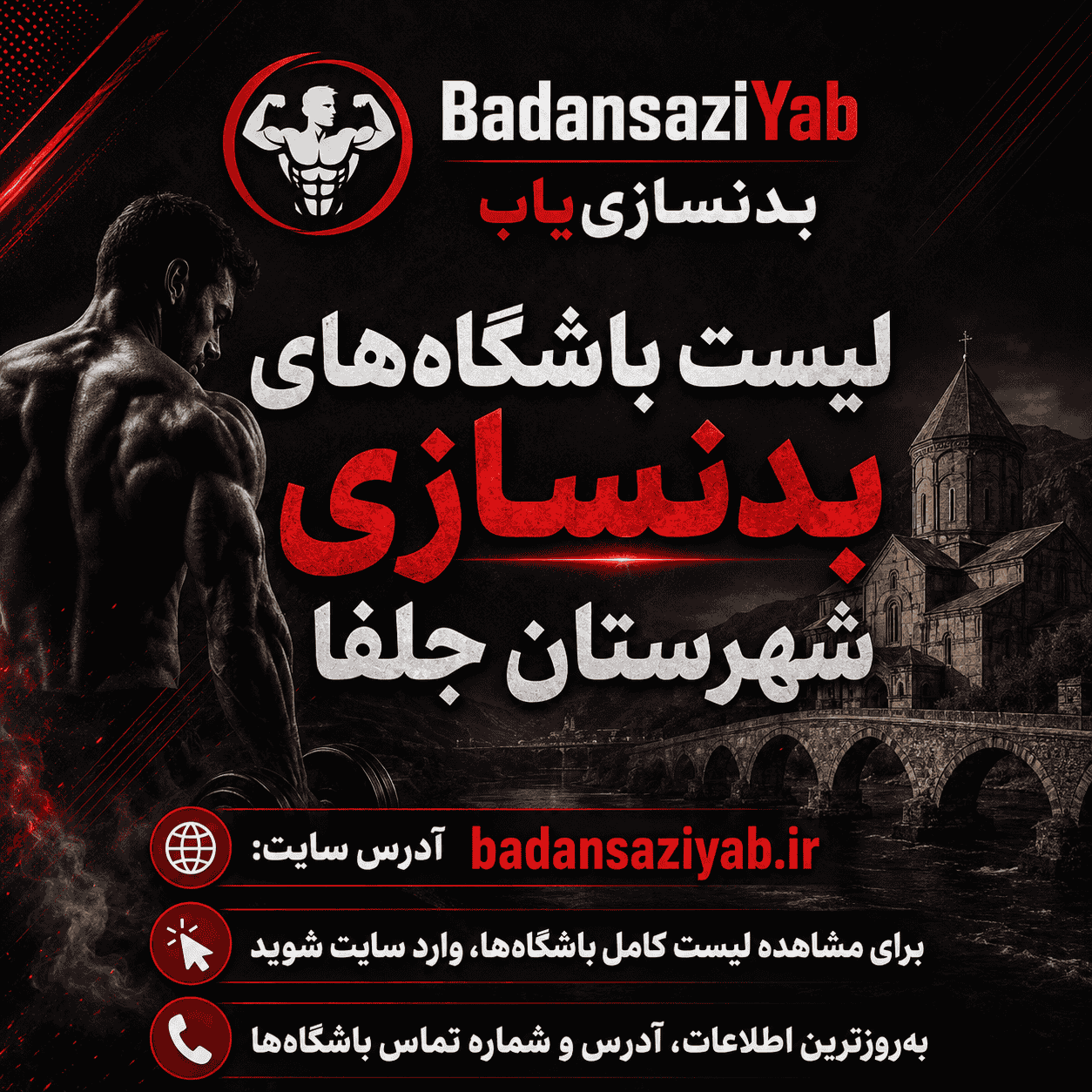 لیست باشگاه‌های بدنسازی در شهرستان جلفا، منطقه منطقه آزاد ارس (تجاری-مسکونی) 