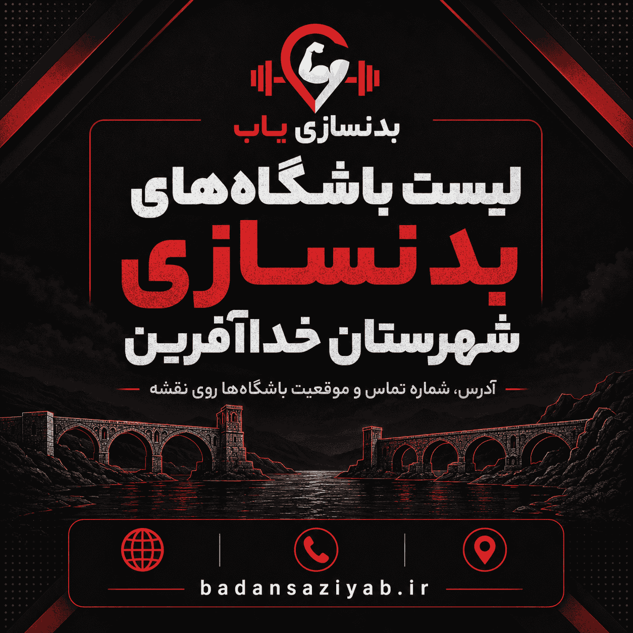 لیست باشگاه‌های بدنسازی در شهرستان خداآفرین، بخش مرکزی 