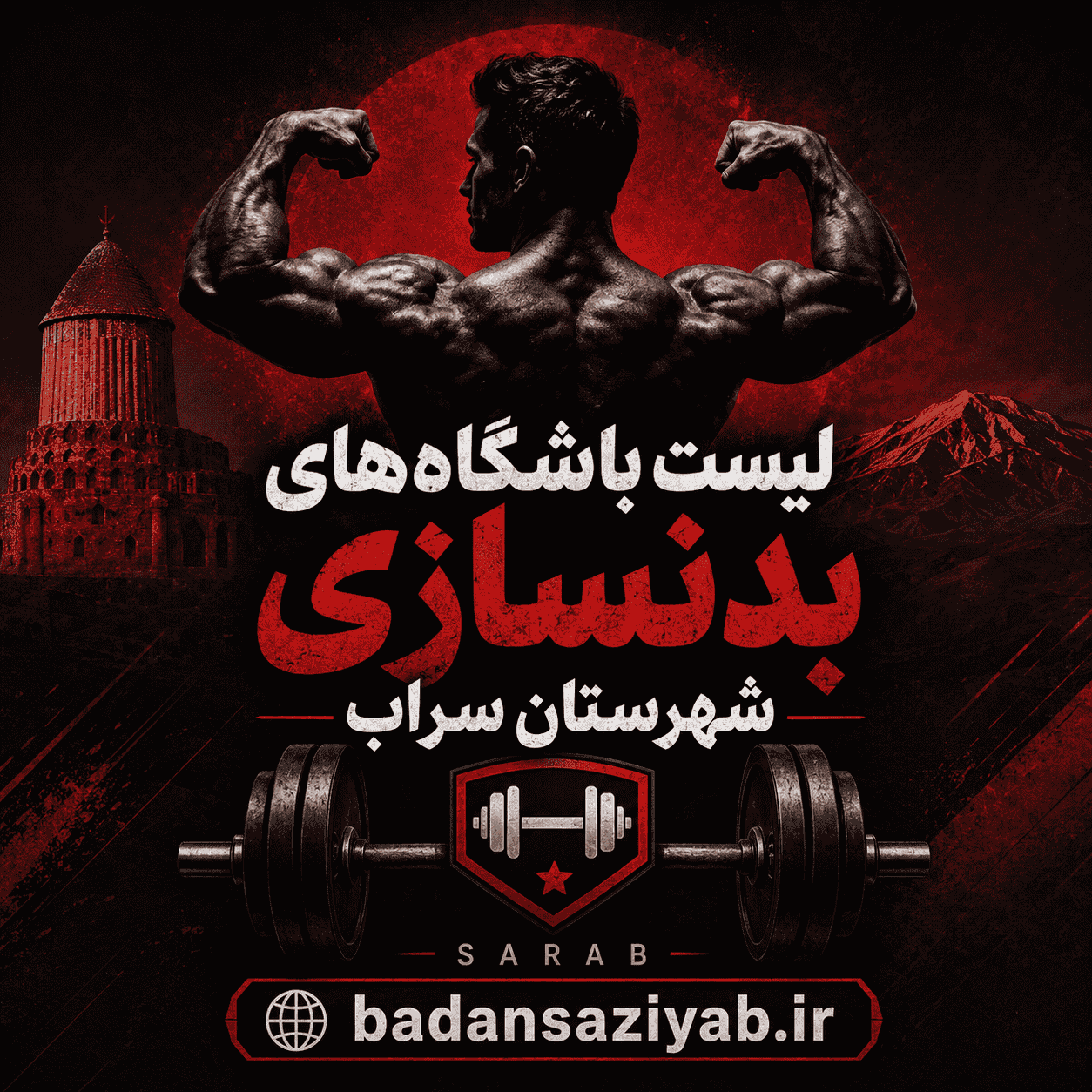 لیست باشگاه‌های بدنسازی در شهرستان سراب، منطقه رازلیق 