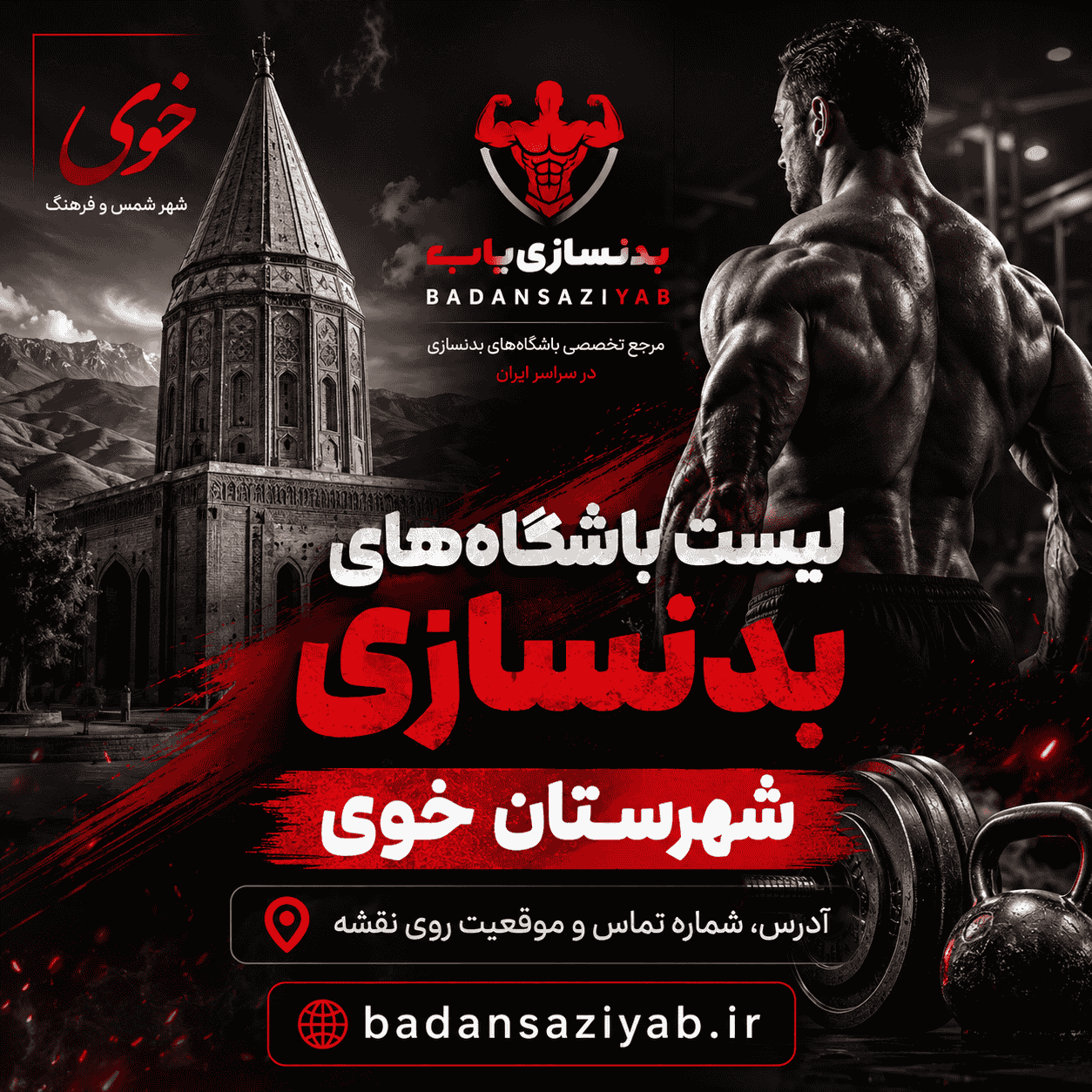 لیست باشگاه‌های بدنسازی در شهرستان خوی، شهر زرآباد 