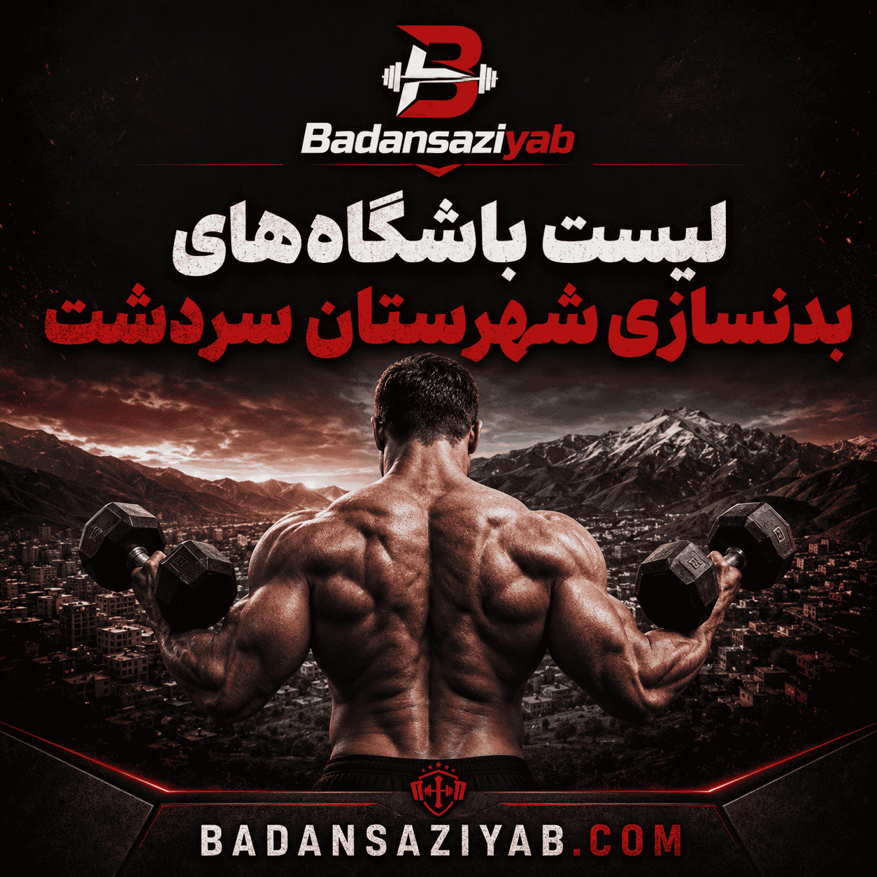 لیست باشگاه‌های بدنسازی در شهرستان سردشت، نواحی نزدیک به پایانه مرزی کیله