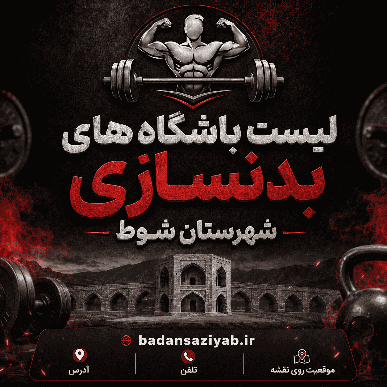 لیست باشگاه‌های بدنسازی در شهرستان شوط، شهر مرگنلر 