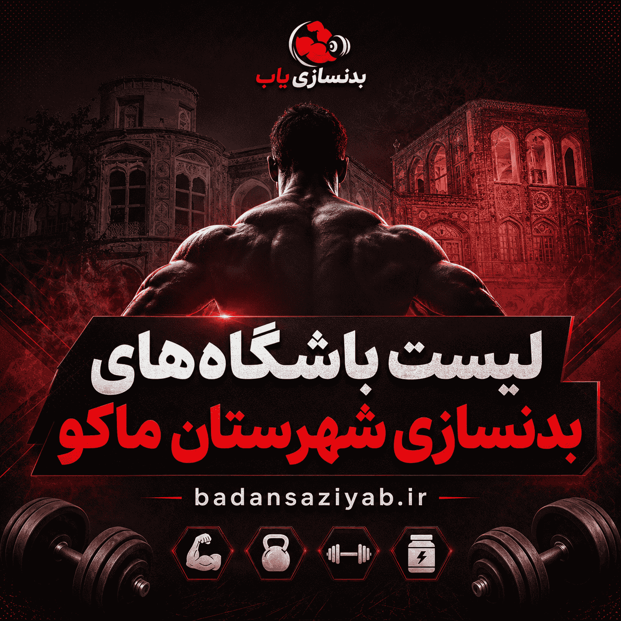 لیست باشگاه‌های بدنسازی در شهرستان ماکو، شهر ماکو 