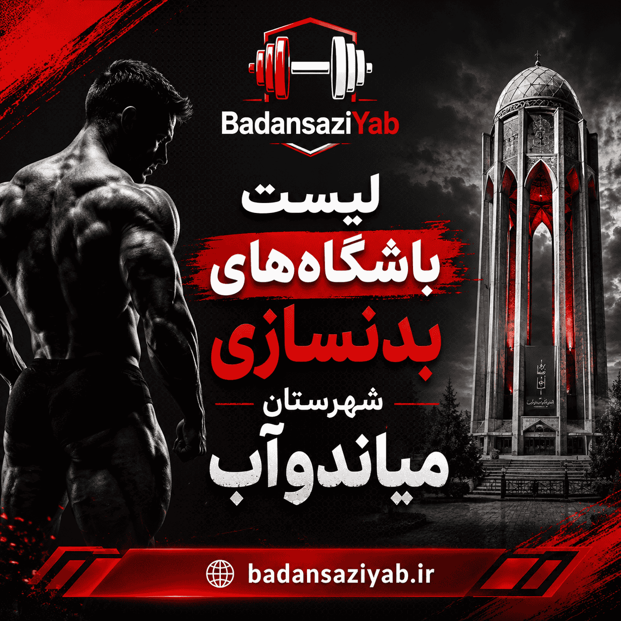   لیست باشگاه‌های بدنسازی در شهرستان میاندوآب، شهر میاندوآب 