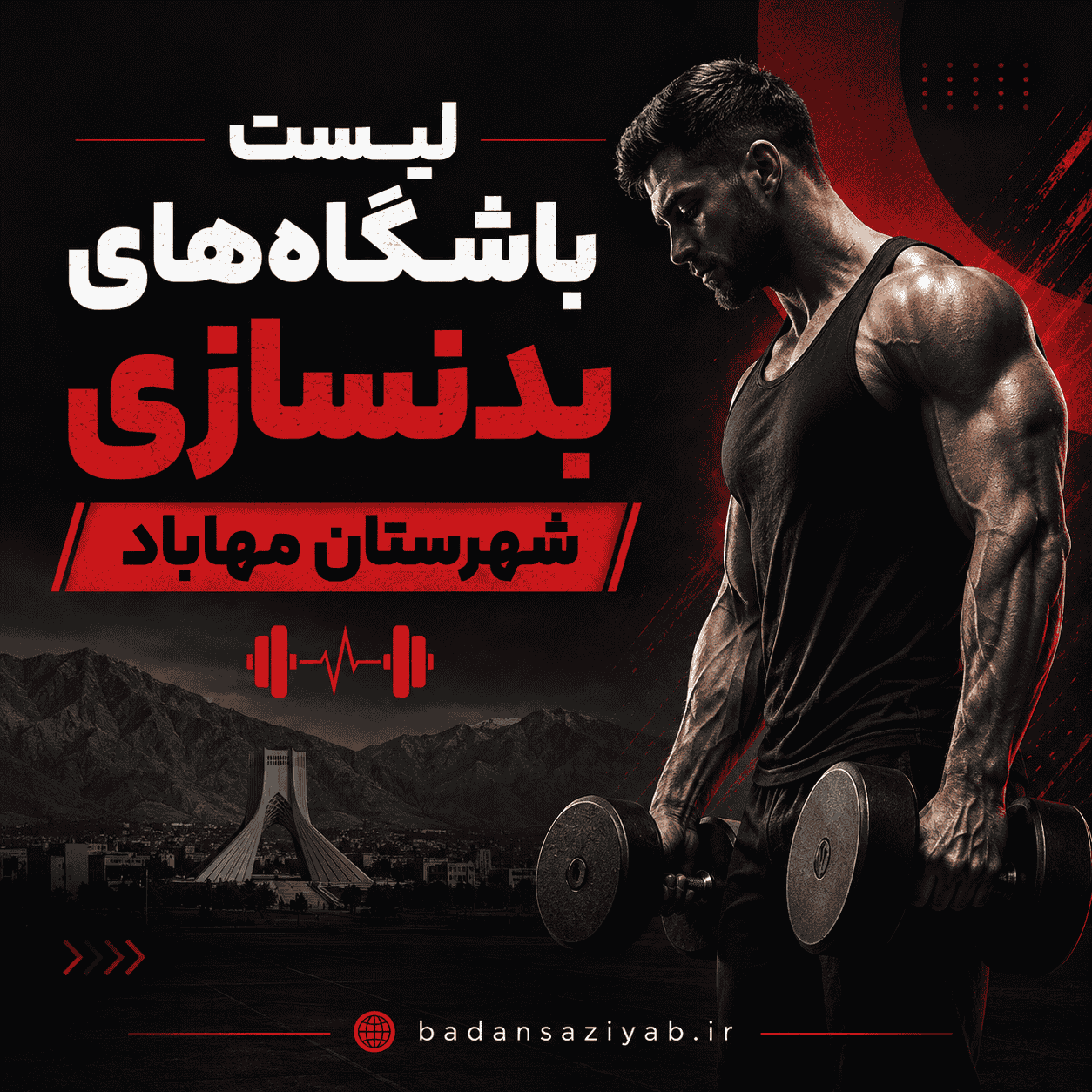 لیست باشگاه‌های بدنسازی در شهرستان مهاباد، دهستان منگور شرقی 