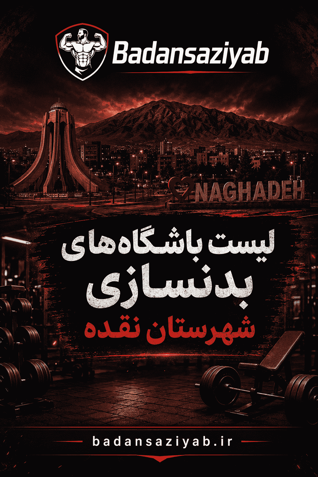 لیست باشگاه‌های بدنسازی در شهرستان نقده، منطقه خیابان طالقانی 