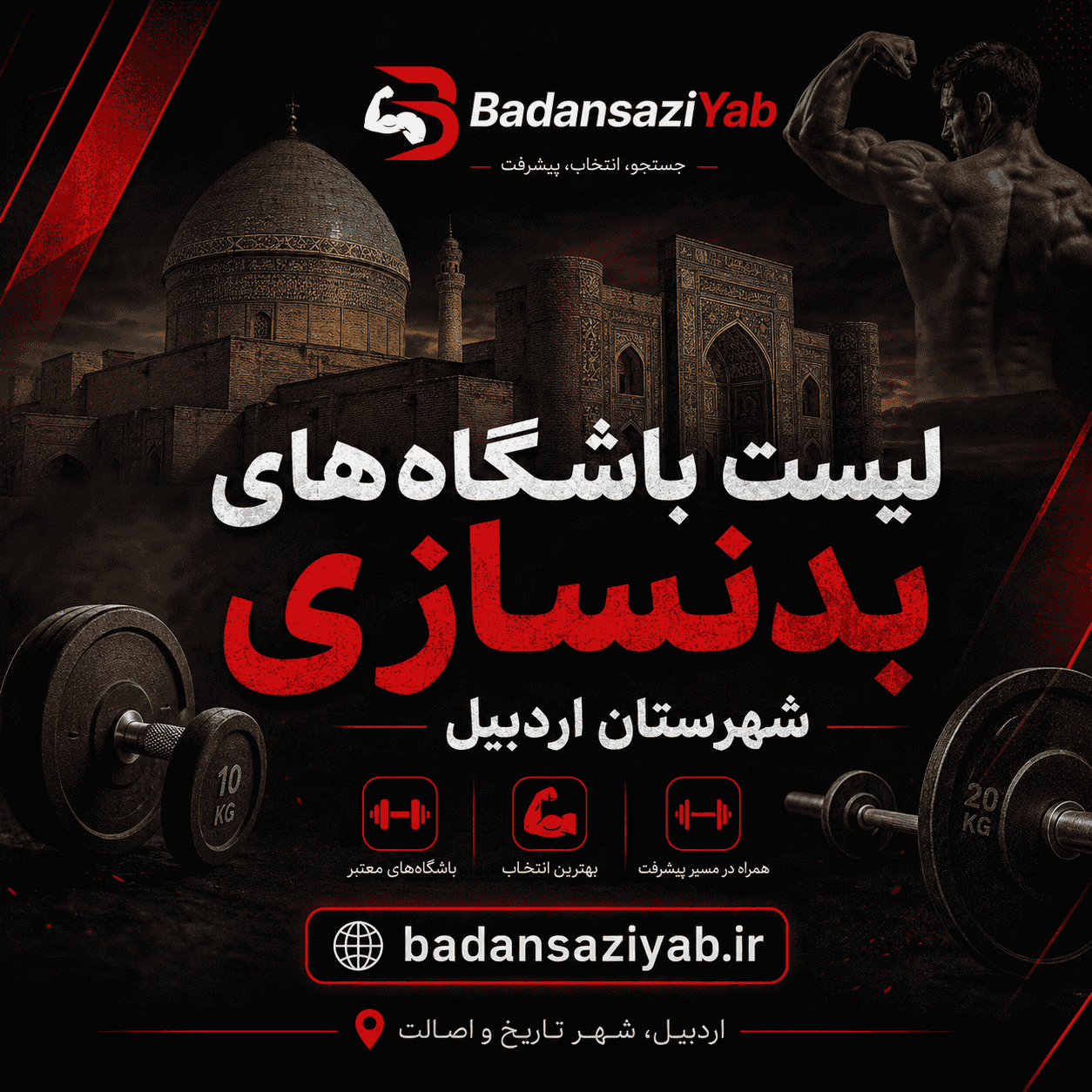 لیست باشگاه‌های بدنسازی در شهرستان اردبیل، محله شهرک آزادی 