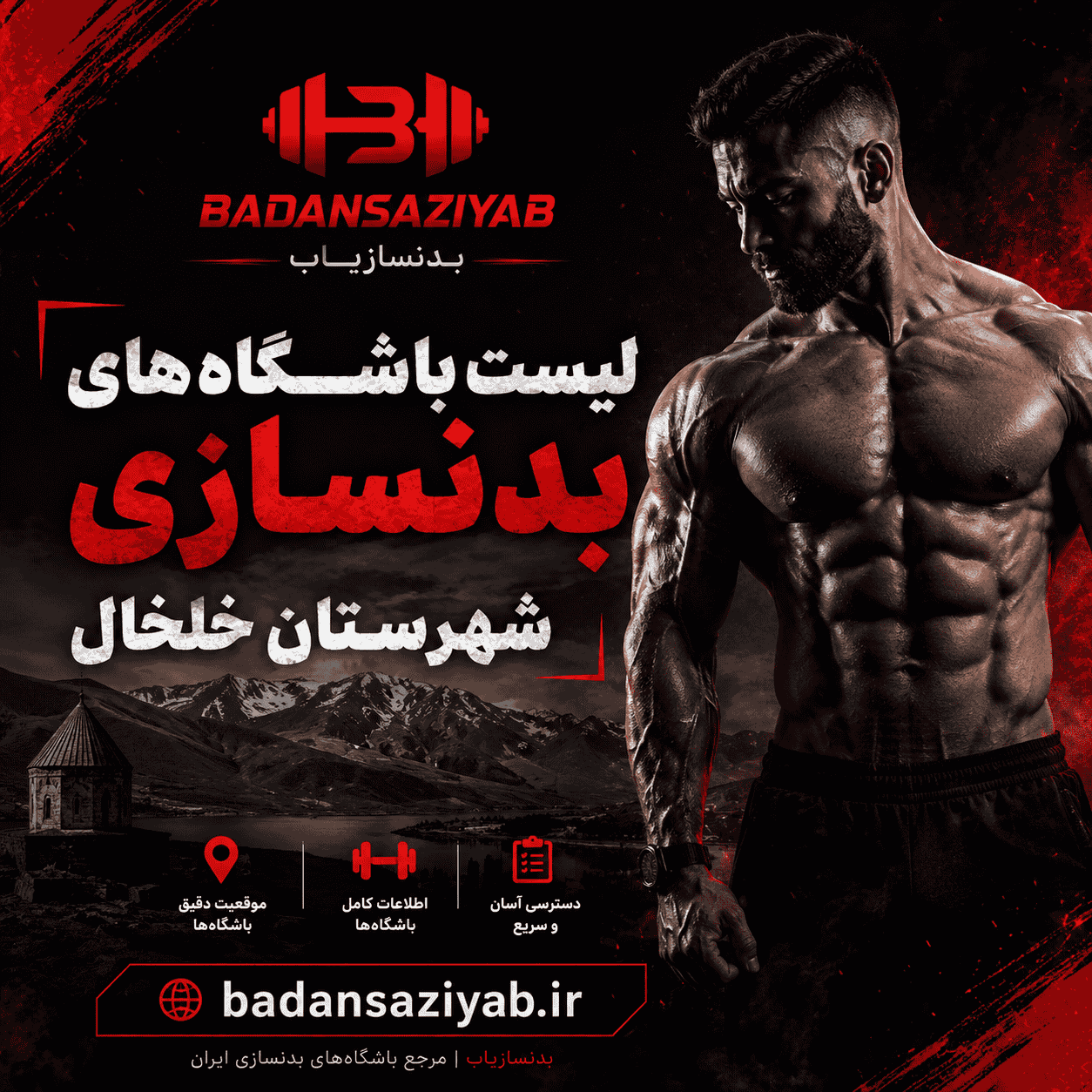 لیست باشگاه‌های بدنسازی در شهرستان خلخال، بلوار ولایت 