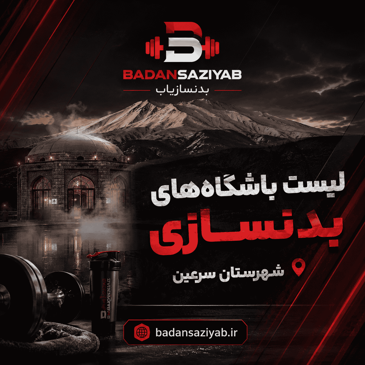   لیست باشگاه‌های بدنسازی در شهرستان سرعین، بخش سبلان 