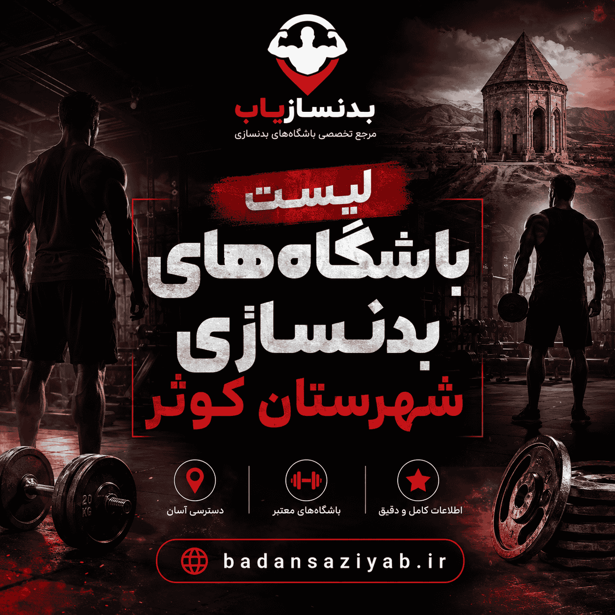 لیست باشگاه‌های بدنسازی در شهرستان کوثر، شهر فیروزآباد 