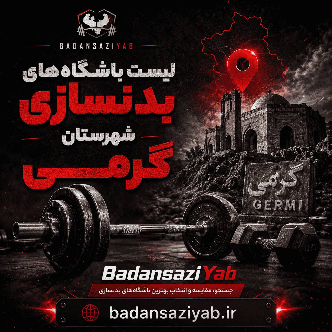 لیست باشگاه‌های بدنسازی در شهرستان گرمی، بلوار شهید مدنی 