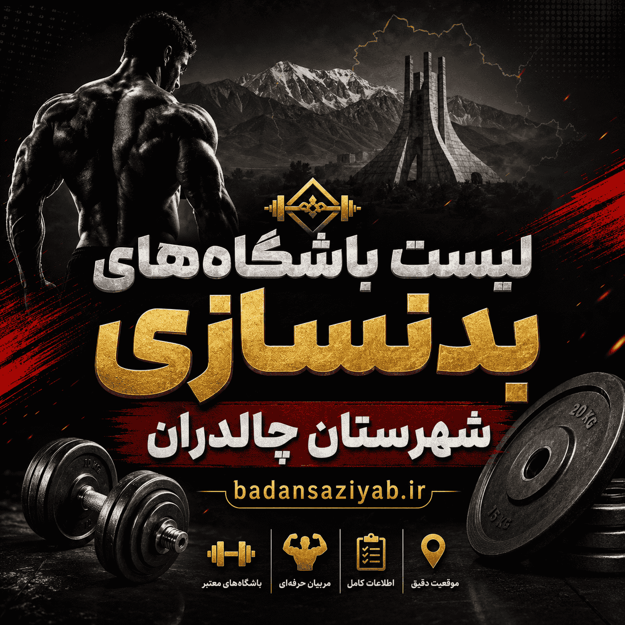 لیست باشگاه‌های بدنسازی در شهرستان چالدران، بخش دشتک 