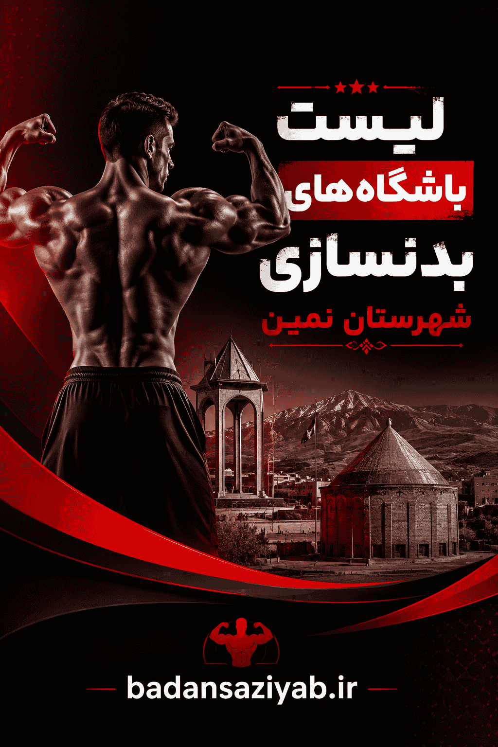 لیست باشگاه‌های بدنسازی در شهرستان نمین، بخش مرکزی 