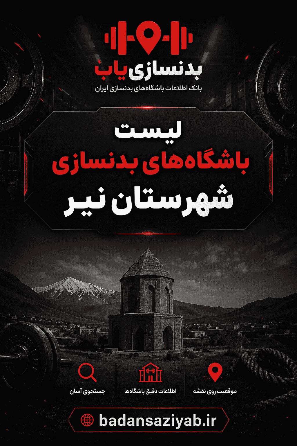 لیست باشگاه‌های بدنسازی در شهرستان نیر، خیابان امام خمینی (مرکز شهر نیر)