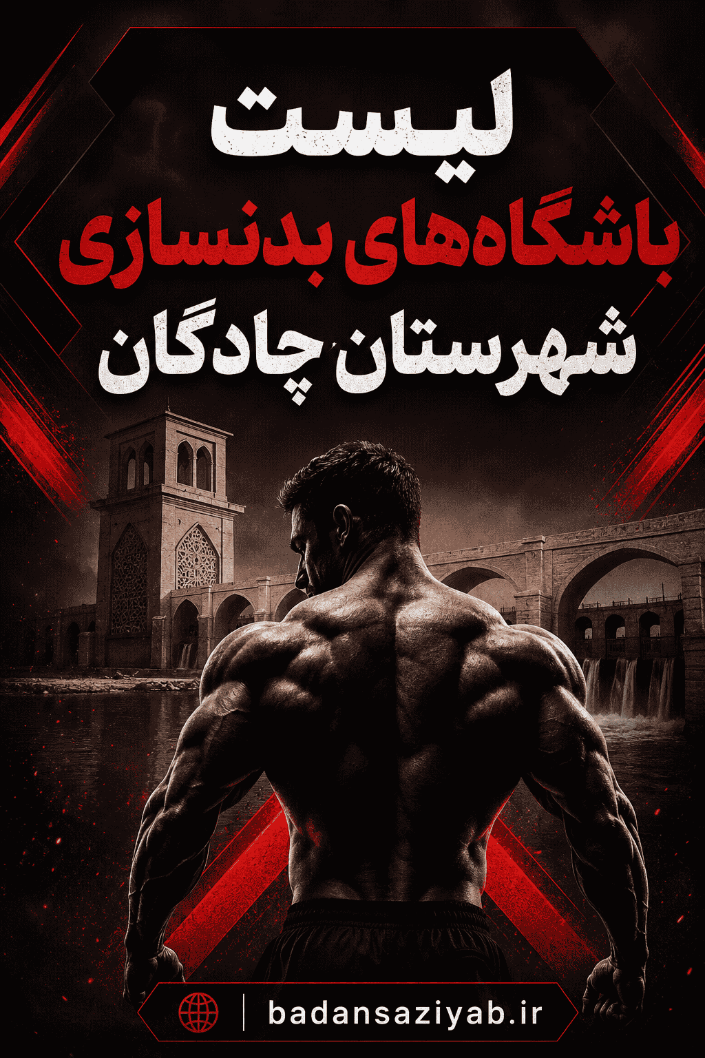 لیست باشگاه‌های بدنسازی در شهرستان چادگان، شهر چادگان (مرکز شهرستان) 