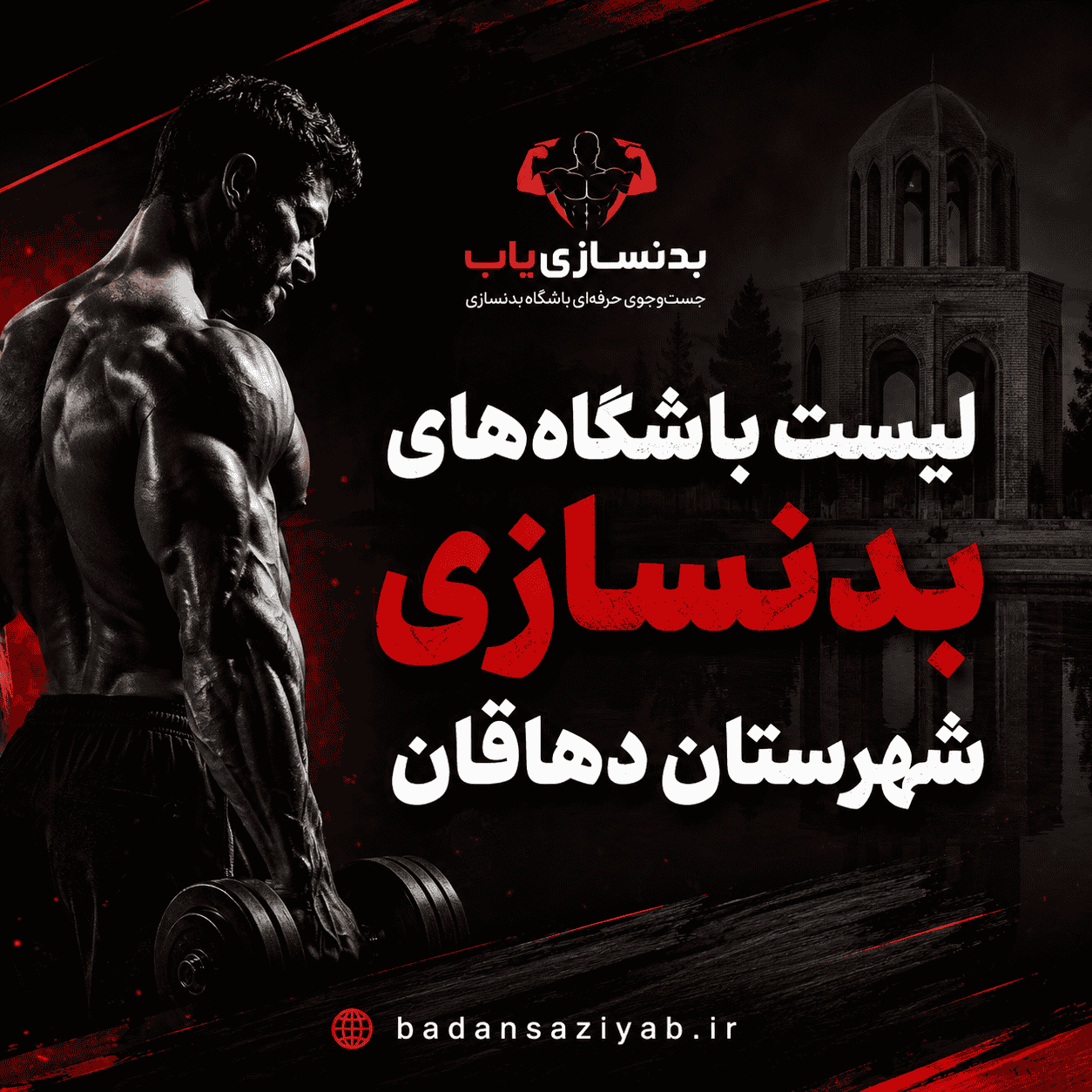 لیست باشگاه‌های بدنسازی در شهرستان دهاقان، بخش مرکزی 