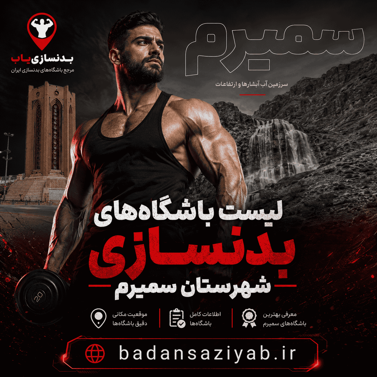 لیست باشگاه‌های بدنسازی در شهرستان سمیرم، خیابان امام خمینی (مرکز شهر سمیرم) 