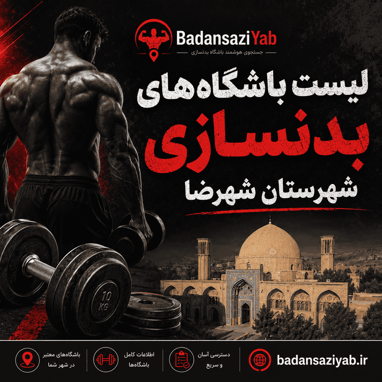   لیست باشگاه‌های بدنسازی در شهرستان شهرضا، منطقه سروستان 