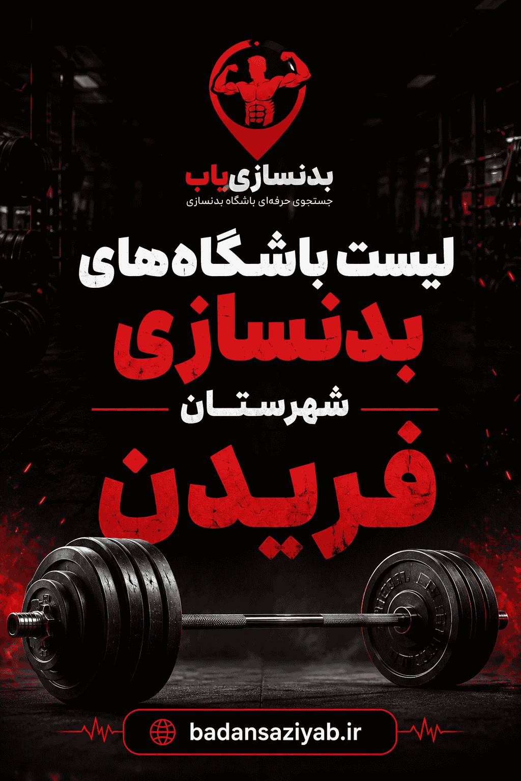 لیست باشگاه‌های بدنسازی در شهرستان فریدن، شهر بوئین میاندشت (با توجه به نزدیکی و تبادلات ورزشی) 