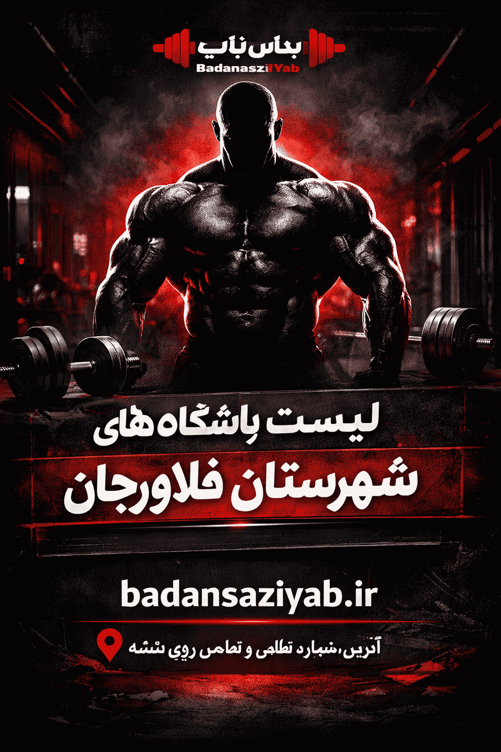   لیست باشگاه‌های بدنسازی در شهرستان فلاورجان، بلوار شهید بهشتی (فلاورجان) 