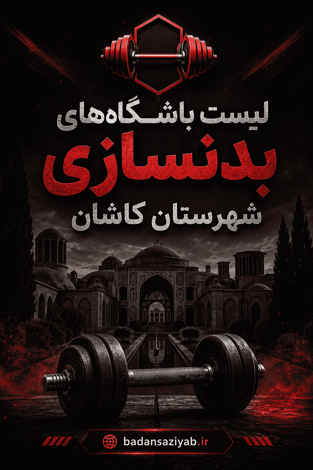 لیست باشگاه‌های بدنسازی در شهرستان کاشان، محدوده میدان کمال‌الملک (هسته مرکزی و تجاری)