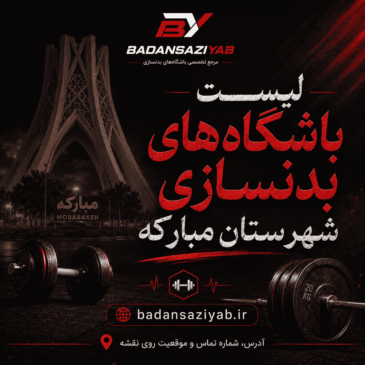 لیست باشگاه‌های بدنسازی در شهرستان مبارکه، شهر سده لنجان (به دلیل پیوستگی با شهرستان لنجان و مراودات ورزشی)* 