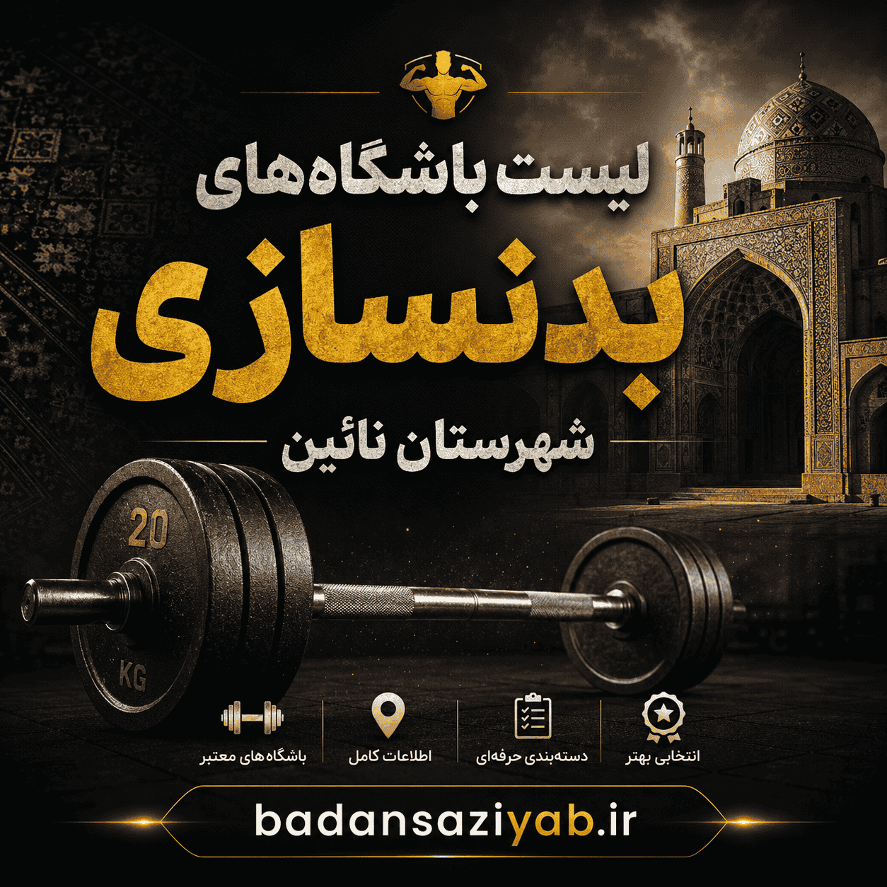 لیست باشگاه‌های بدنسازی در شهرستان نائین، خیابان امام خمینی (مرکز شهر نائین)